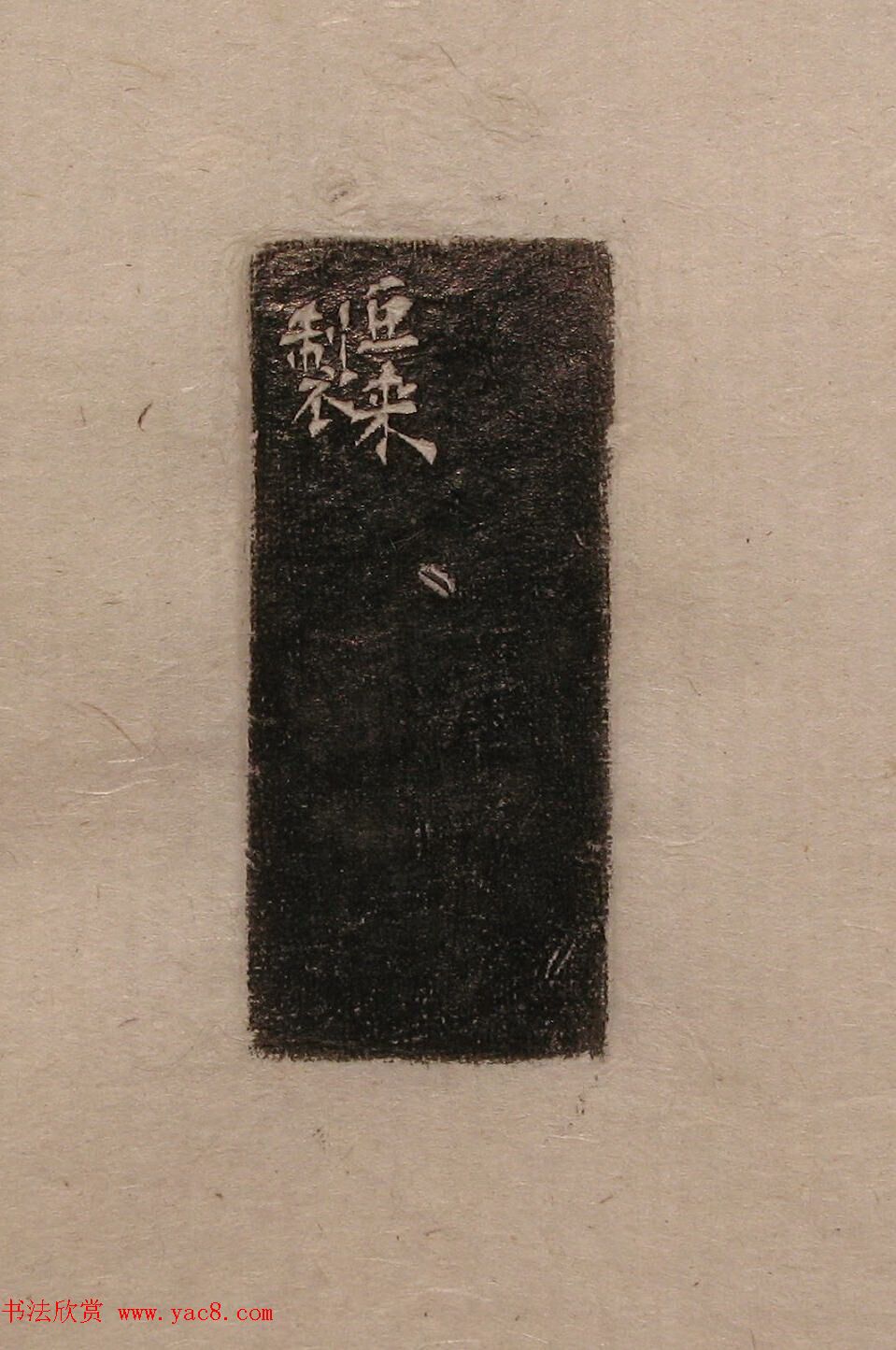 陈巨来原拓印谱选