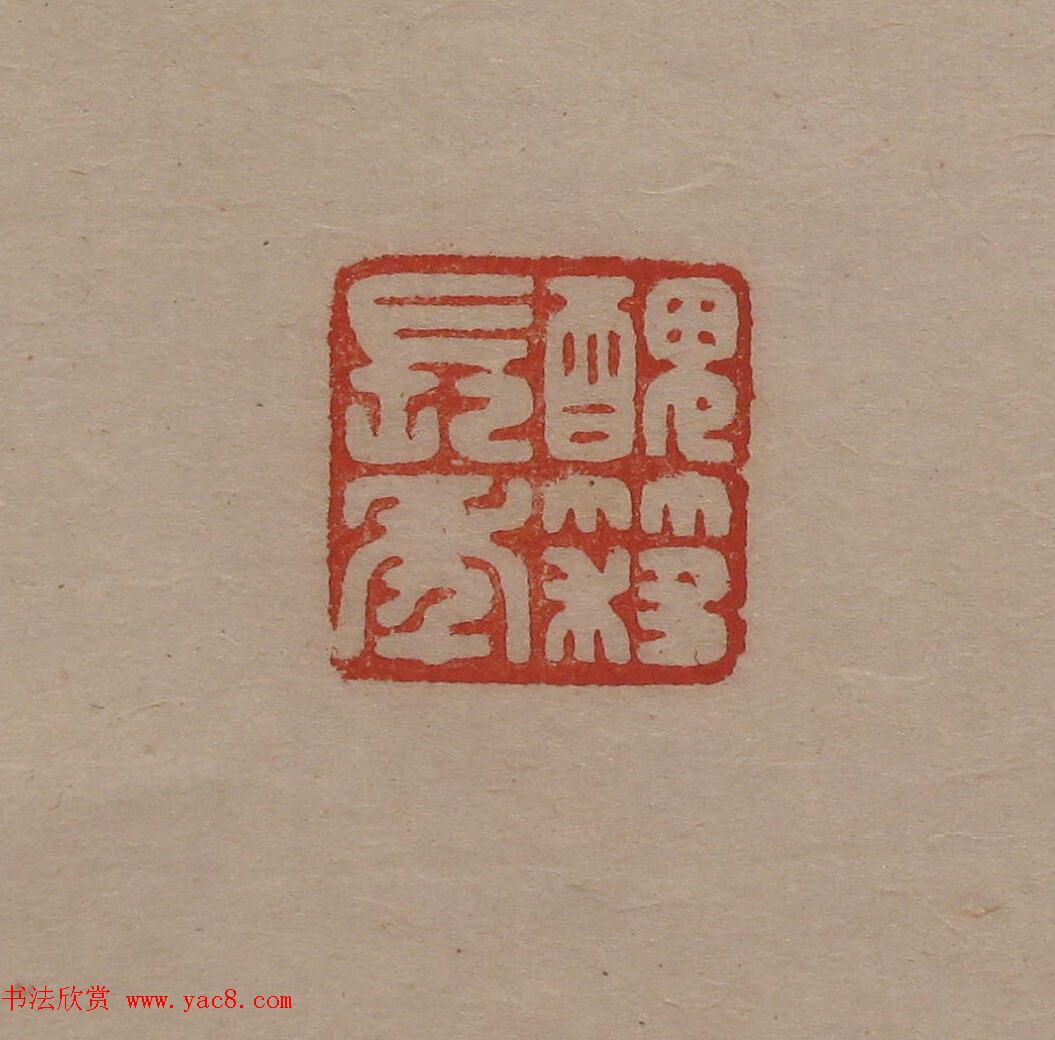 陈巨来原拓印谱选