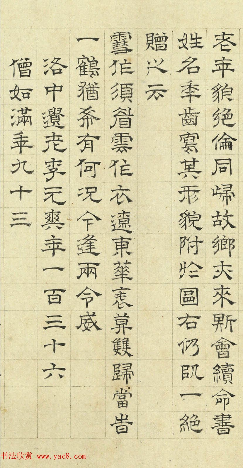 明代陆士仁隶书《唐九老诗并序》