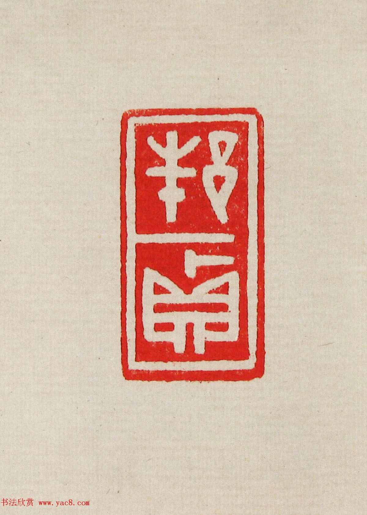 方去疾篆刻作品集《去疾治印》