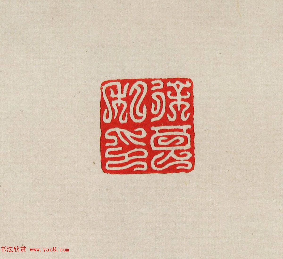 方去疾篆刻作品集《去疾治印》