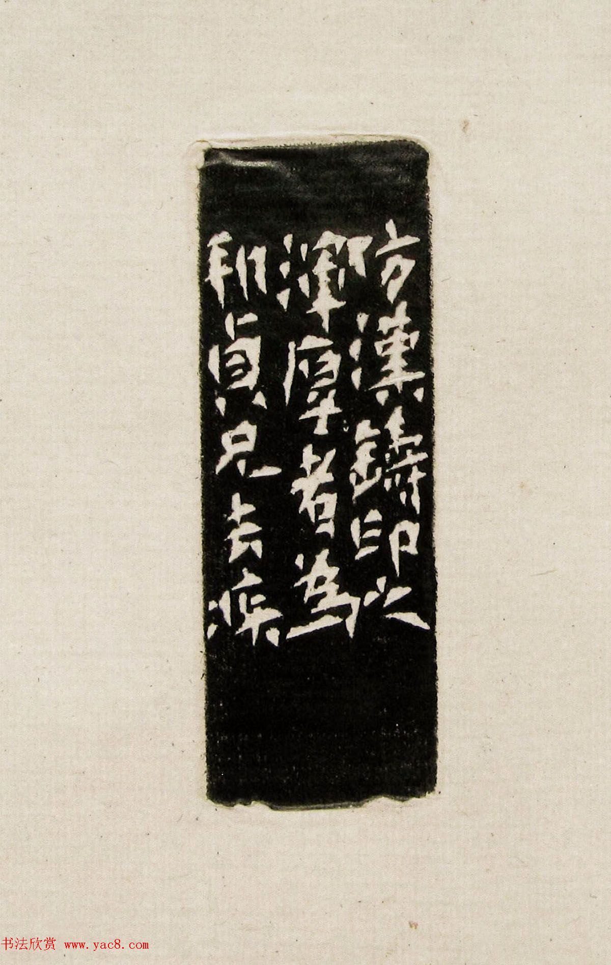 方去疾篆刻作品集《去疾治印》