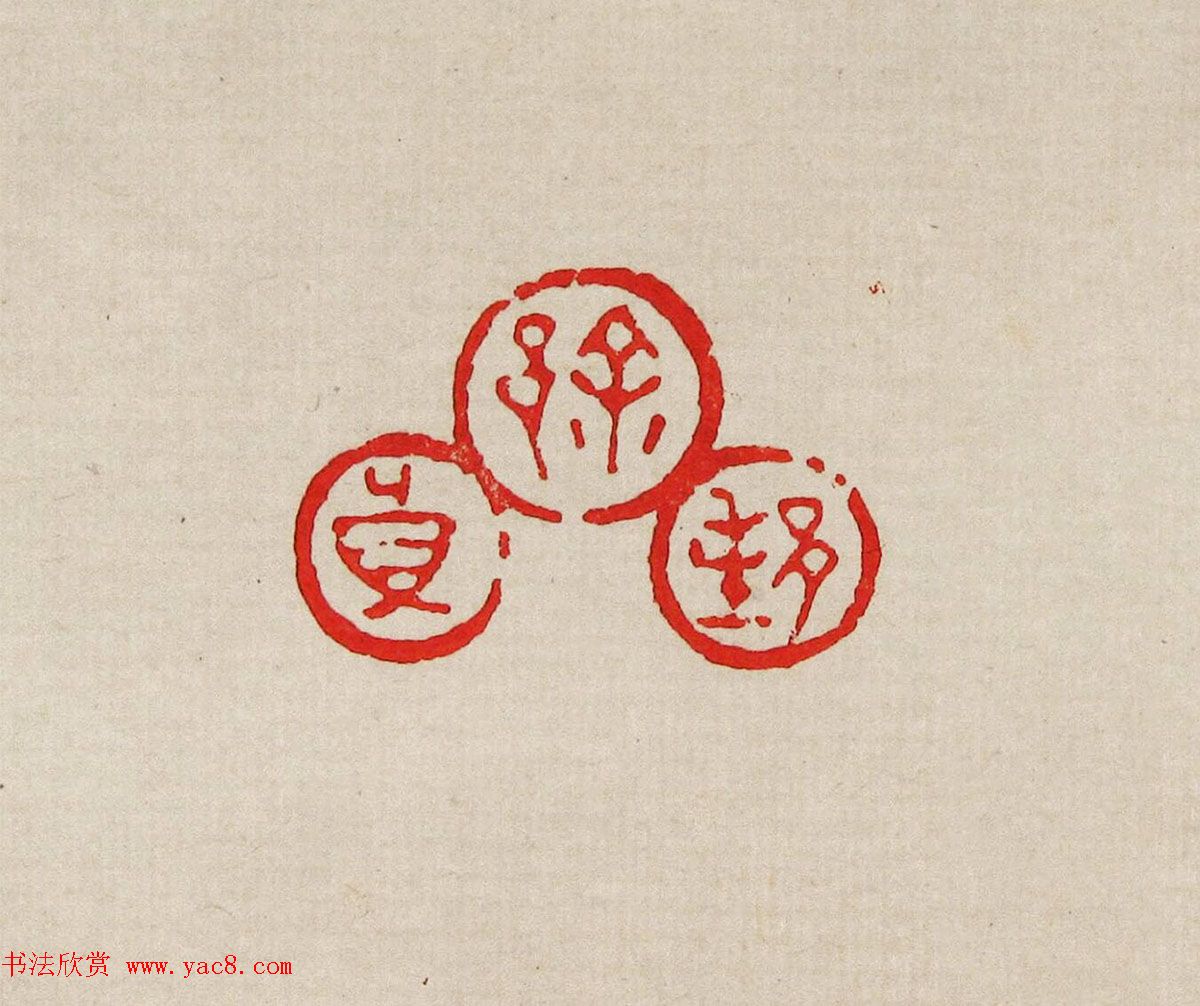 方去疾篆刻作品集《去疾治印》