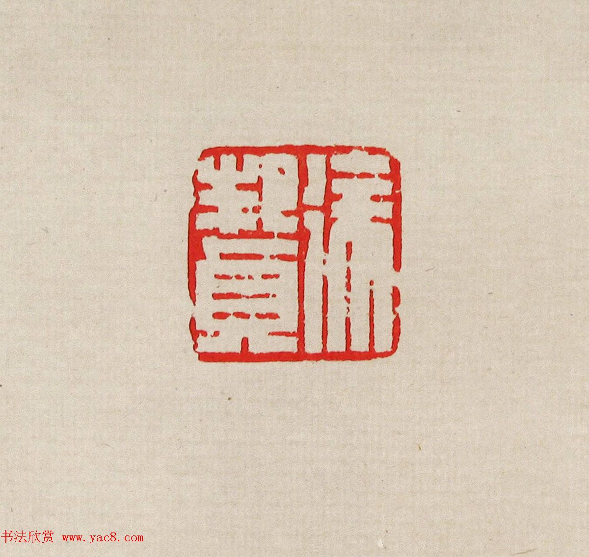 方去疾篆刻作品集《去疾治印》