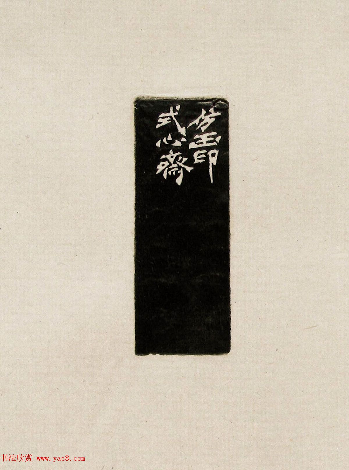 方去疾篆刻作品集《去疾治印》