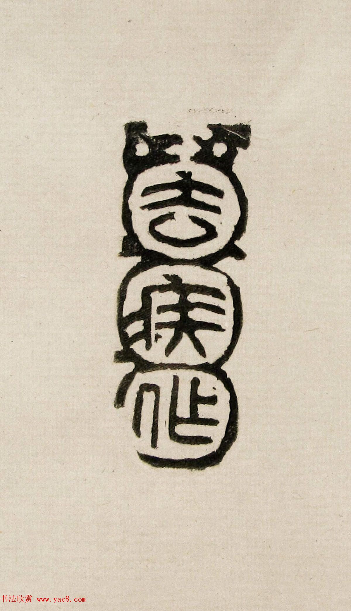 方去疾篆刻作品集《去疾治印》