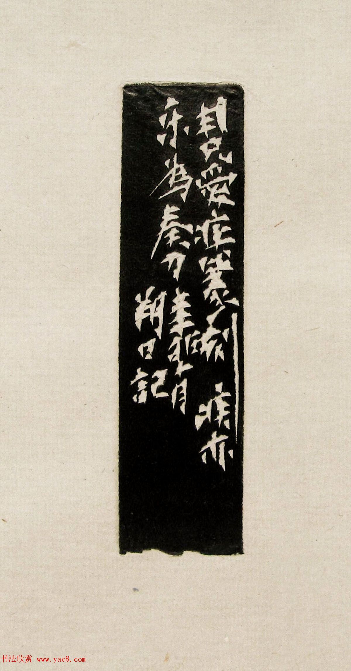 方去疾篆刻作品集《去疾治印》