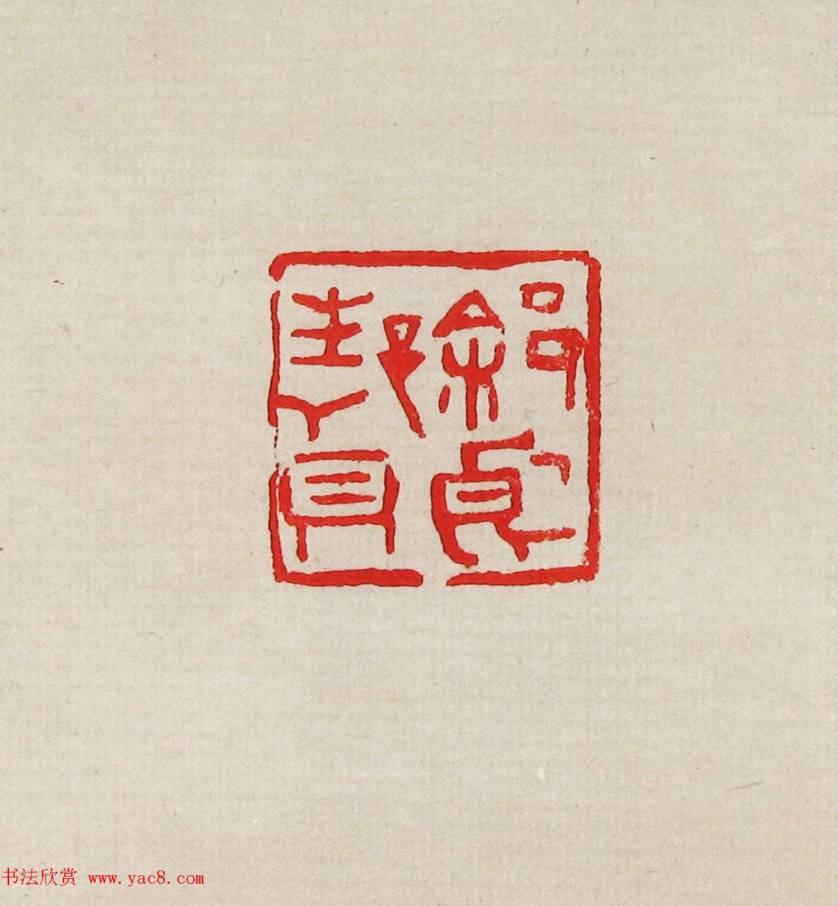 方去疾篆刻作品集《去疾治印》