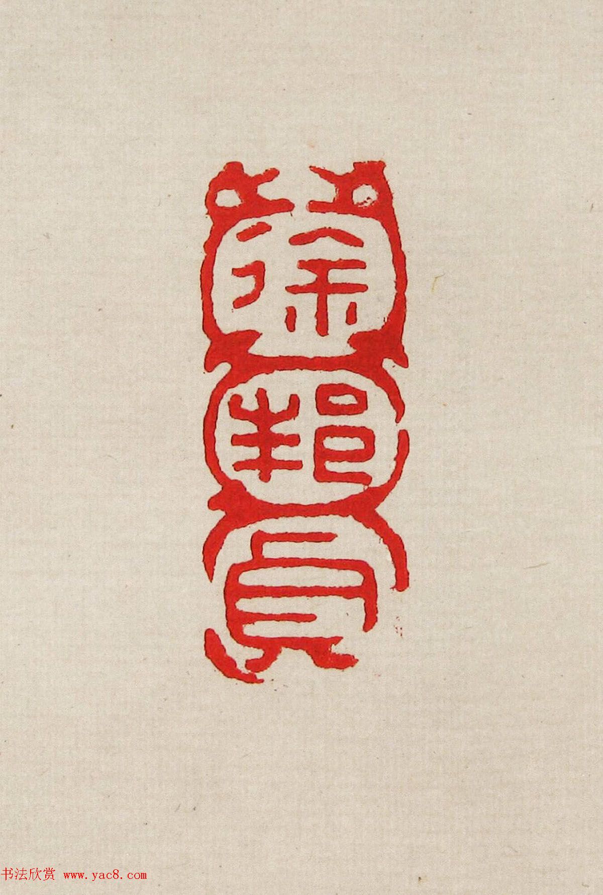 方去疾篆刻作品集《去疾治印》