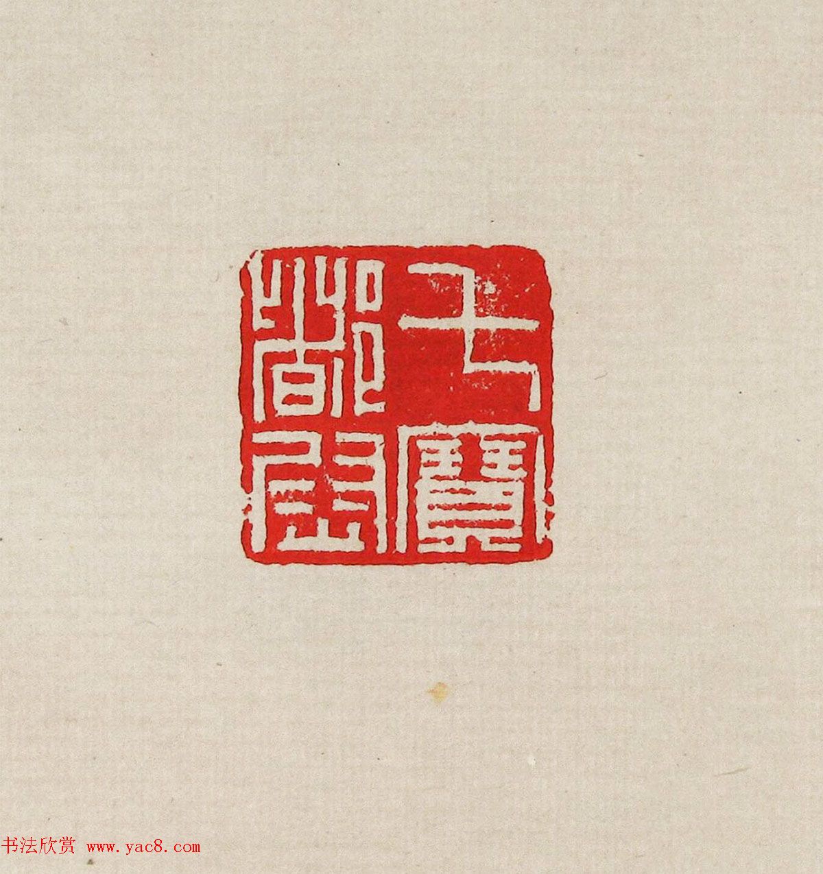 方去疾篆刻作品集《去疾治印》