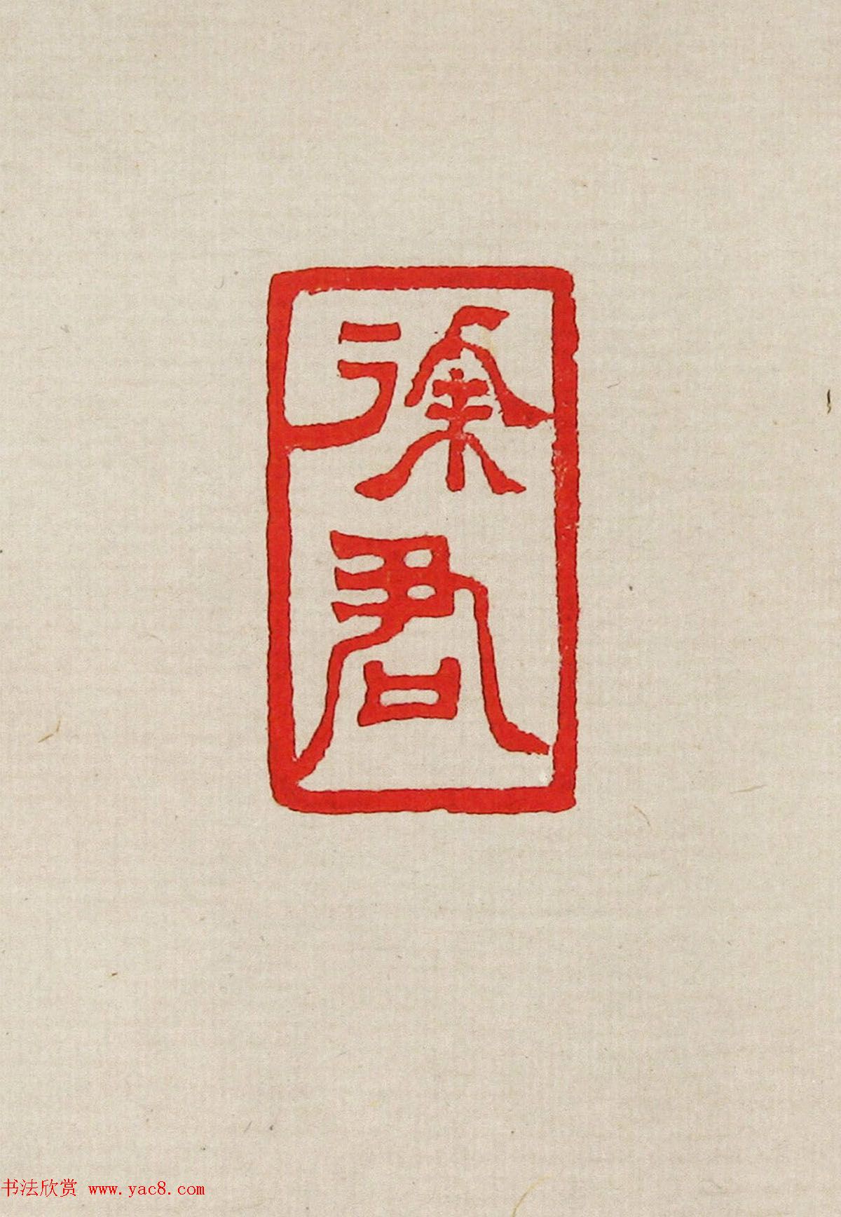 方去疾篆刻作品集《去疾治印》