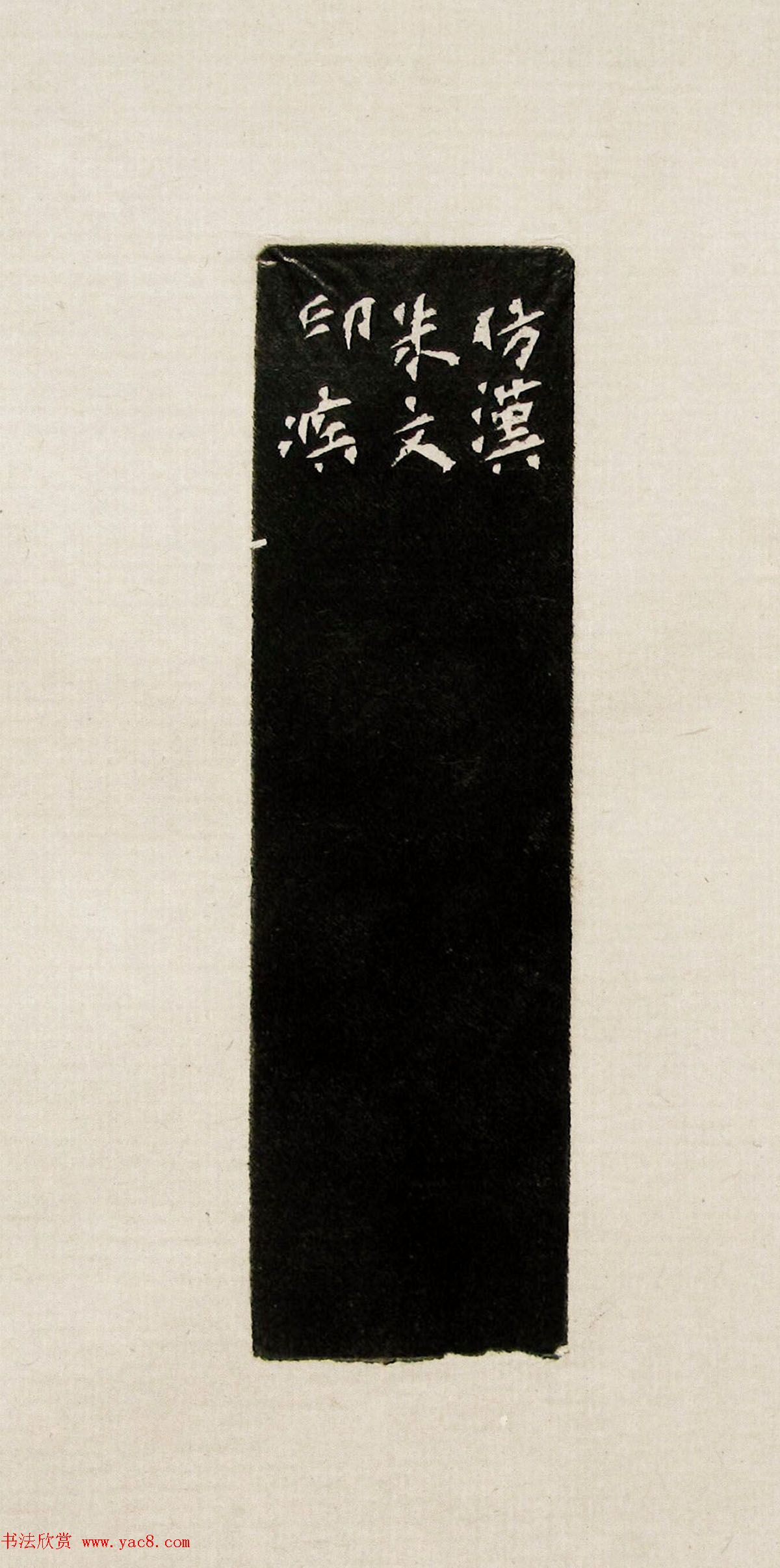 方去疾篆刻作品集《去疾治印》