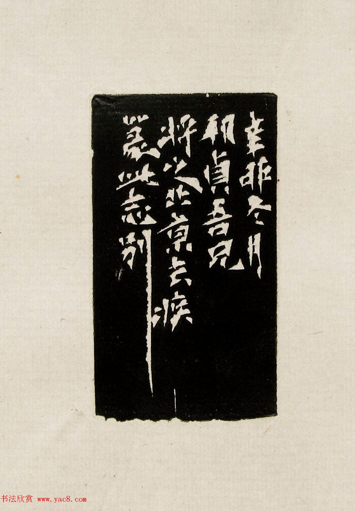 方去疾篆刻作品集《去疾治印》