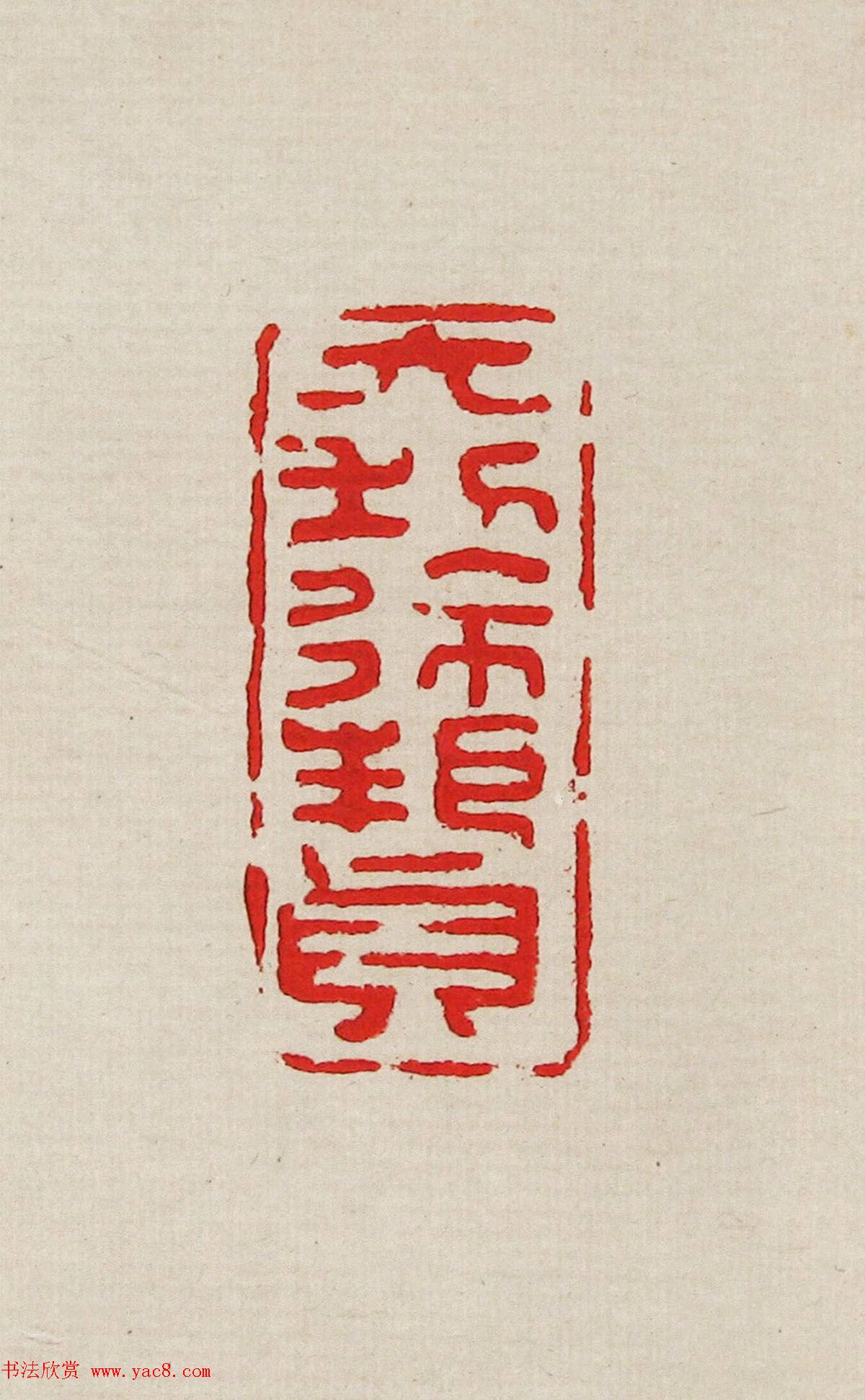 方去疾篆刻作品集《去疾治印》