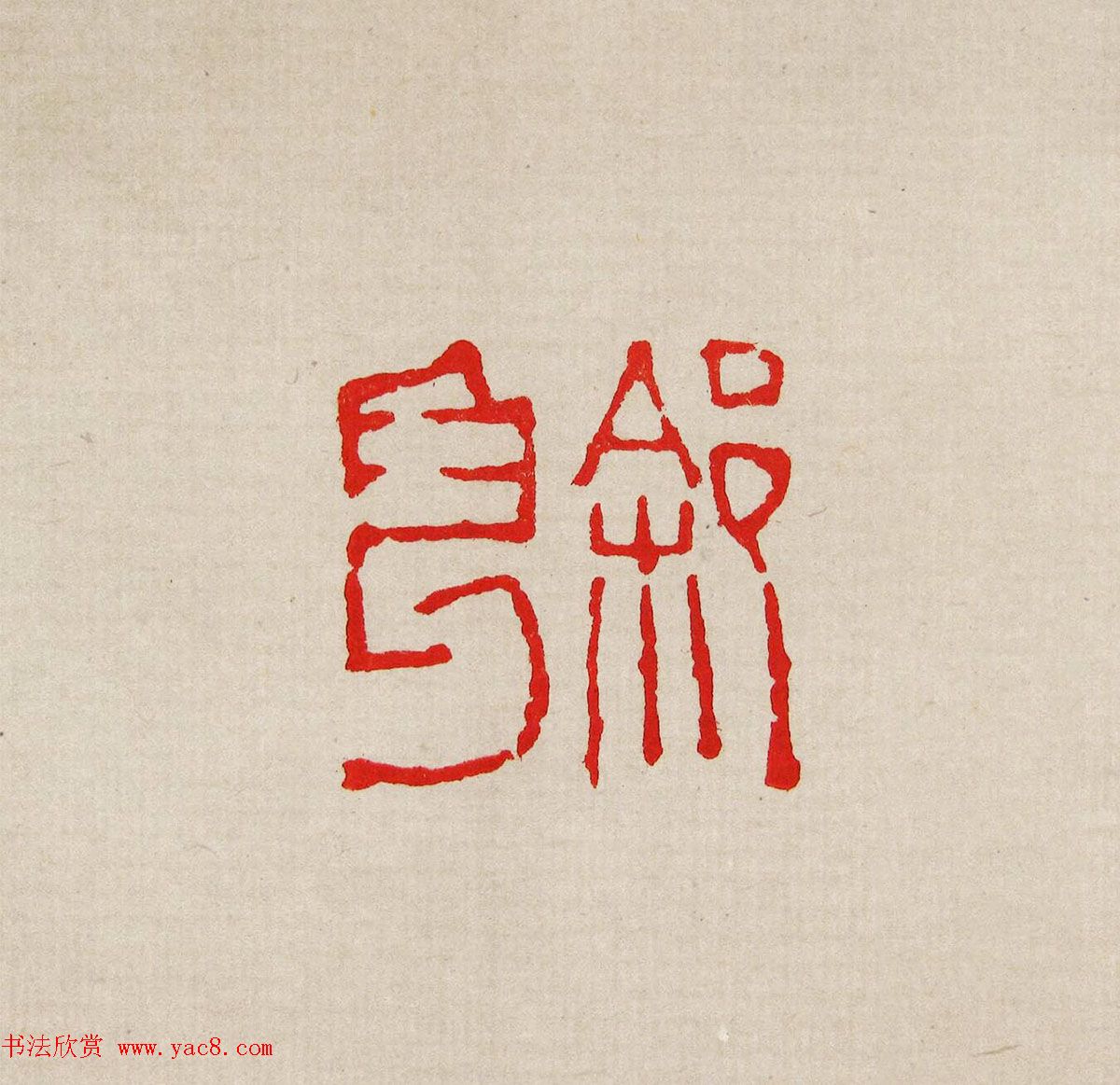 方去疾篆刻作品集《去疾治印》