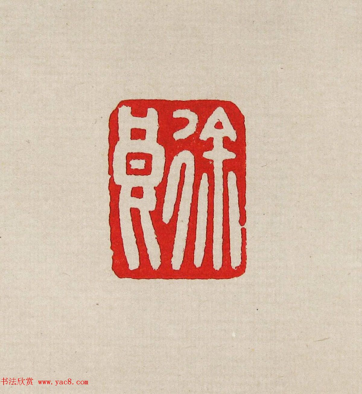 方去疾篆刻作品集《去疾治印》