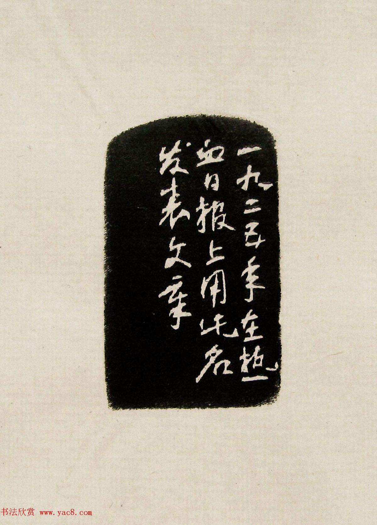 方去疾篆刻作品集《去疾治印》