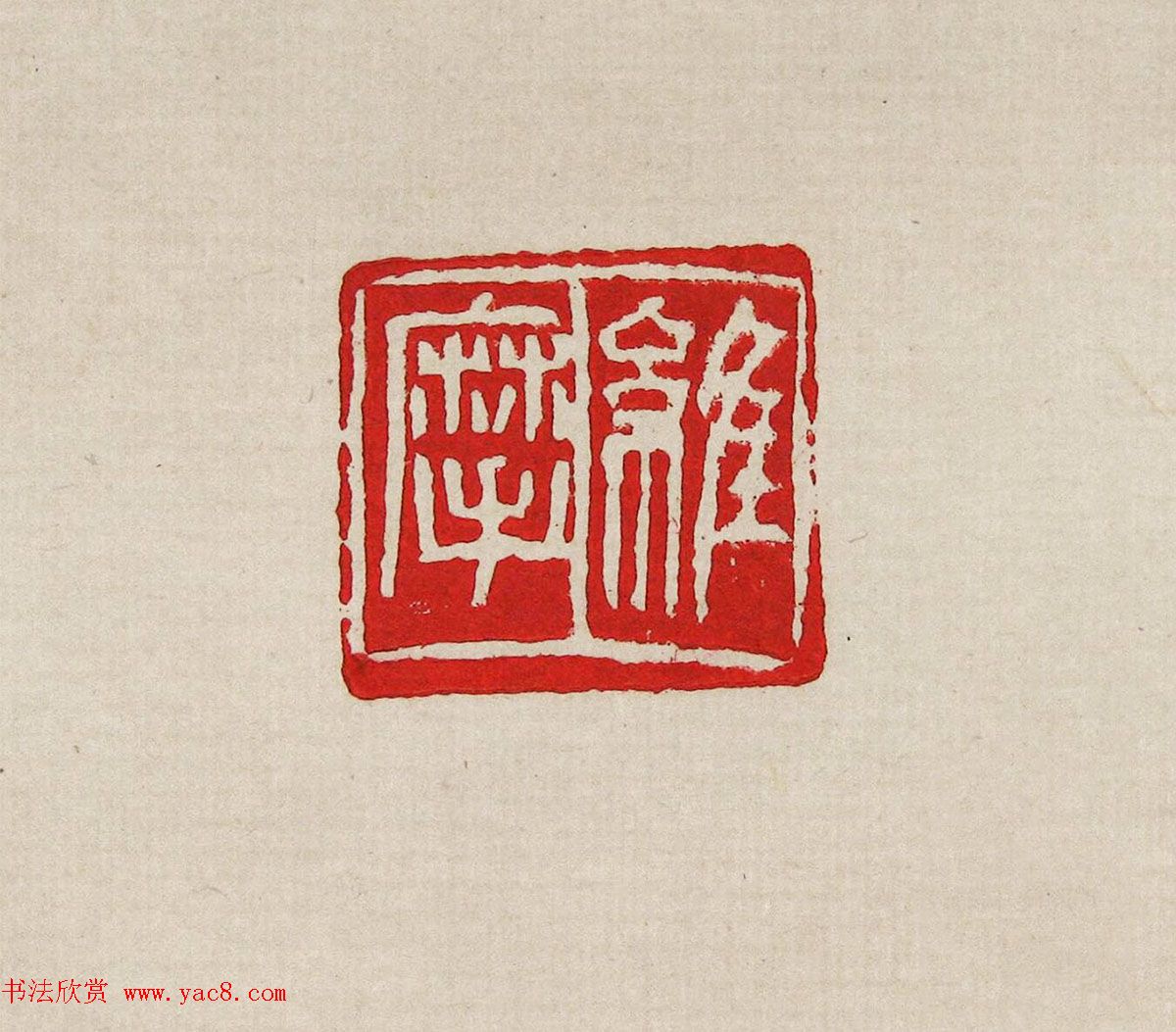 方去疾篆刻作品集《去疾治印》