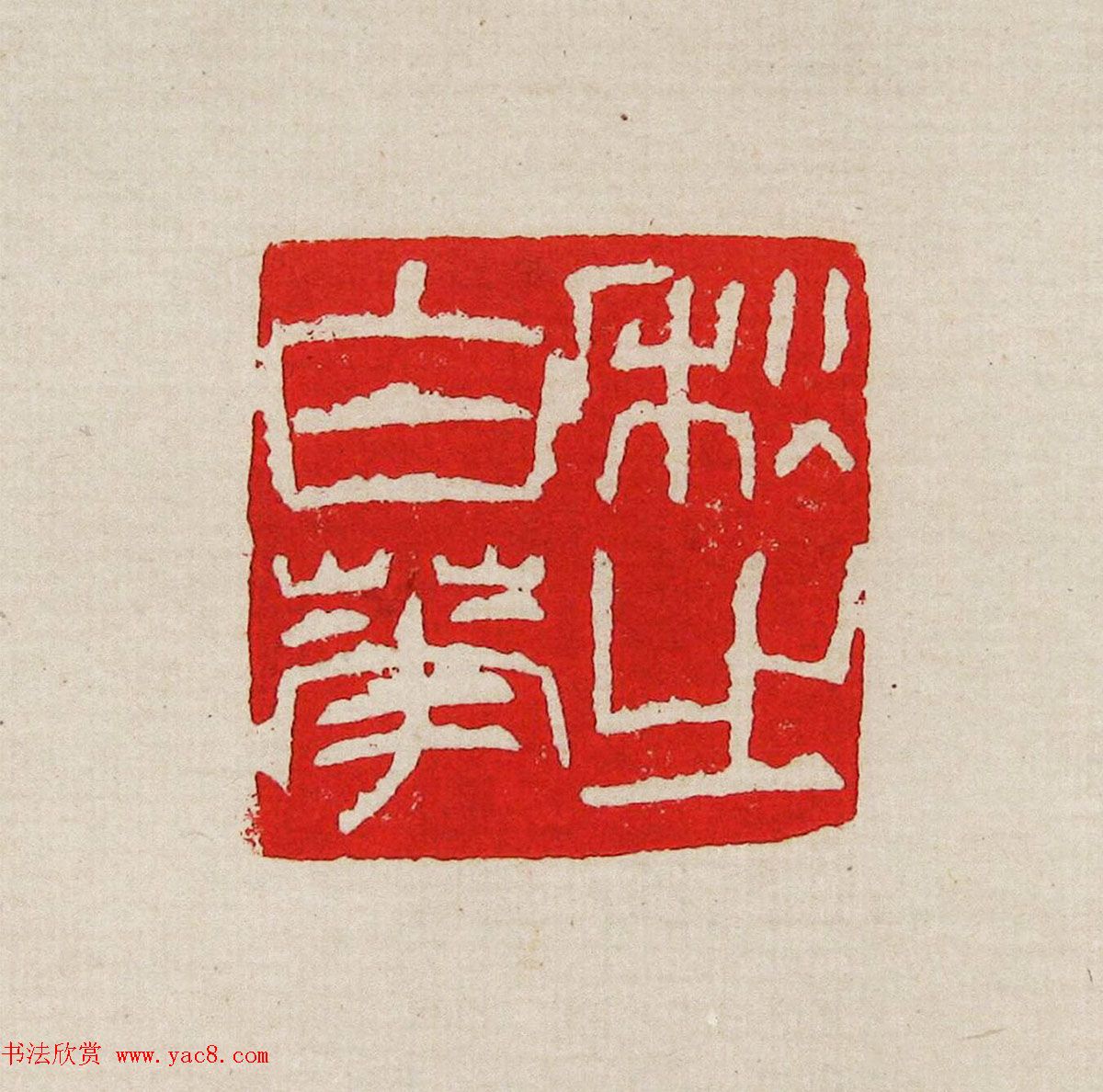 方去疾篆刻作品集《去疾治印》