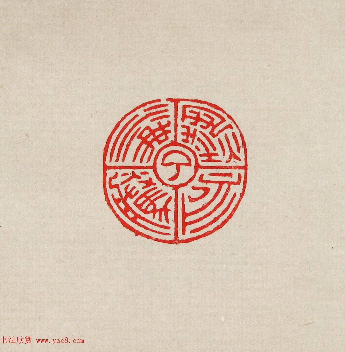 方去疾篆刻作品集《去疾治印》