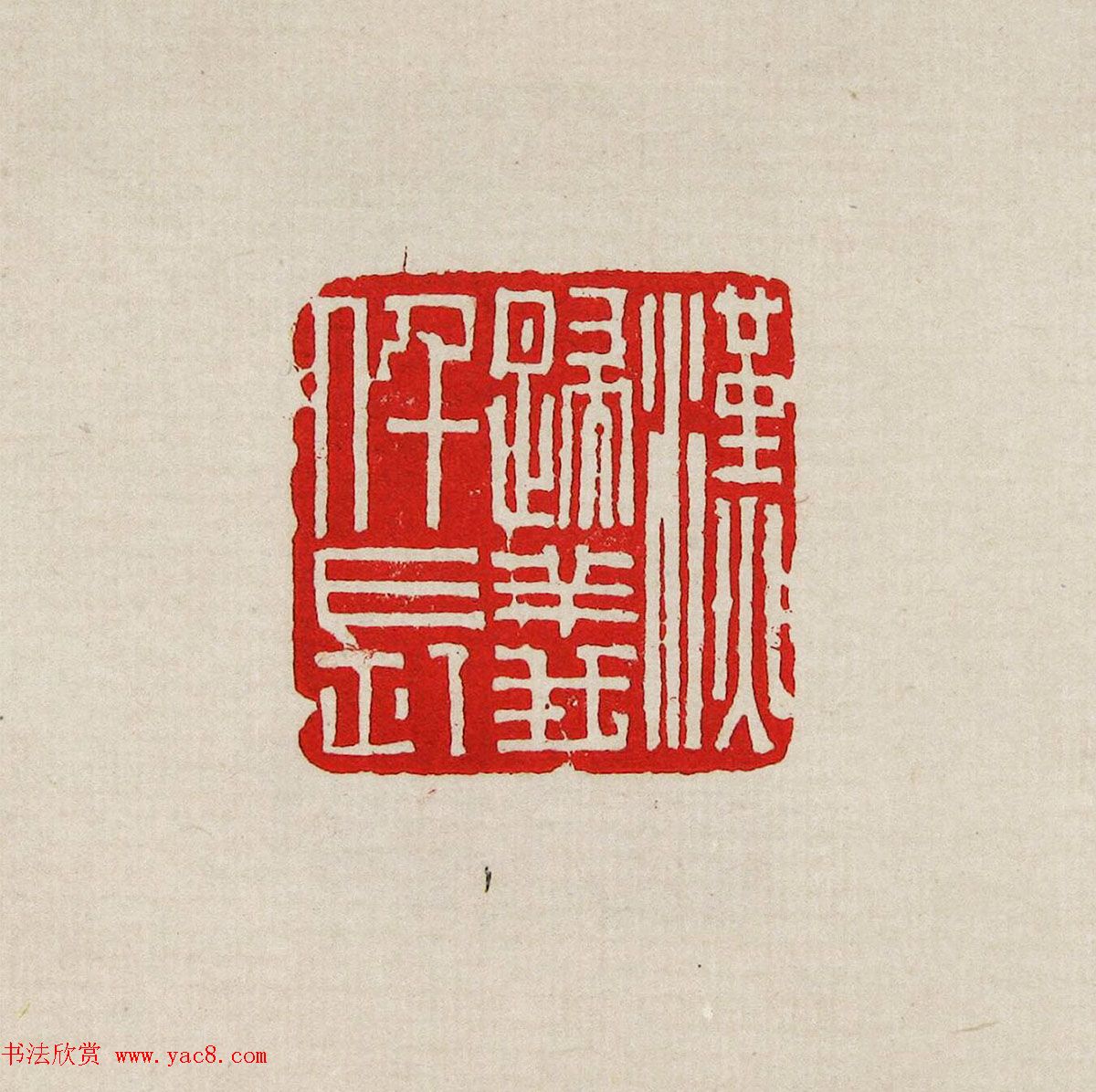 方去疾篆刻作品集《去疾治印》