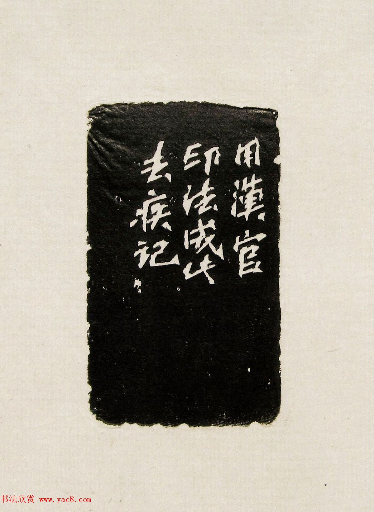 方去疾篆刻作品集《去疾治印》