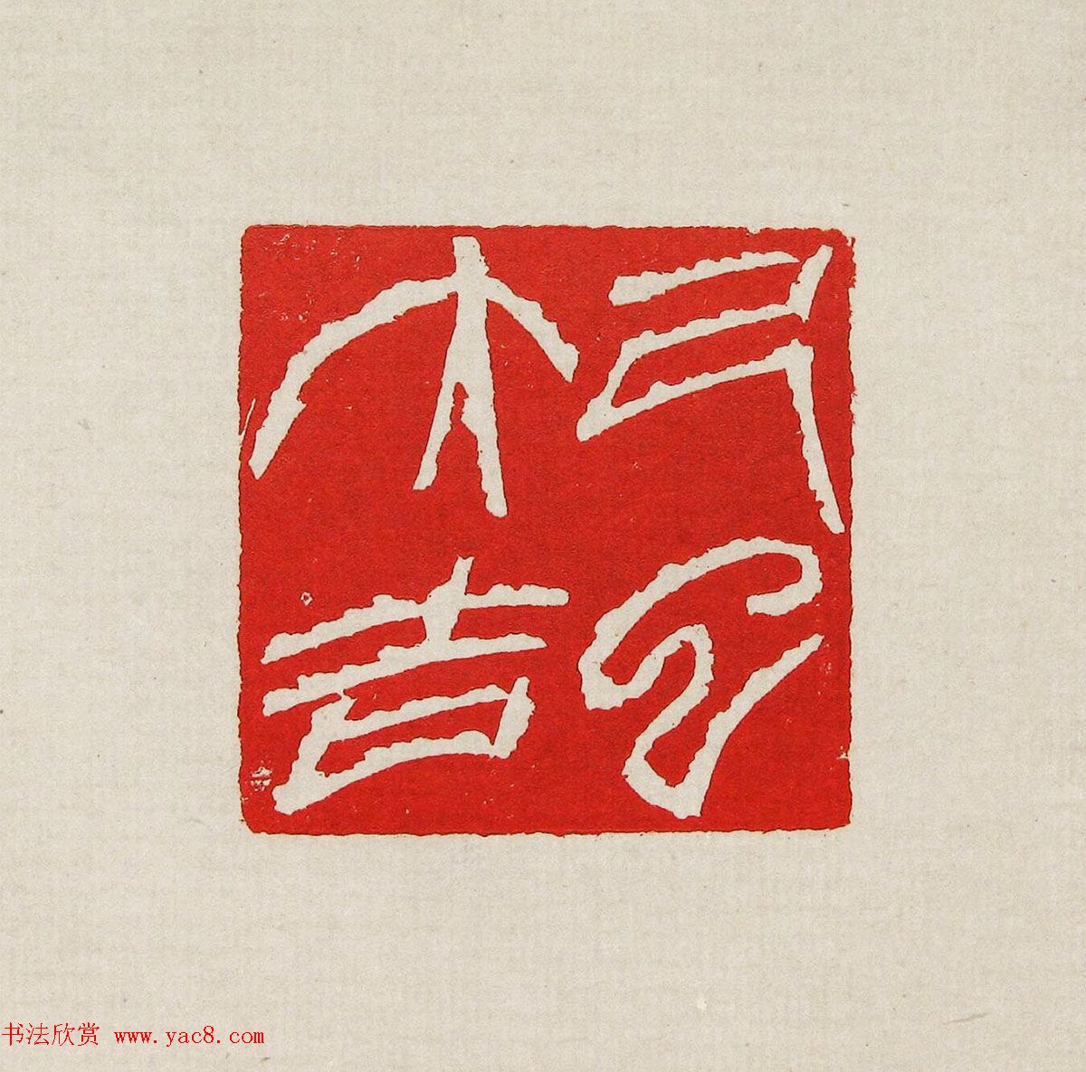 方去疾篆刻作品集《去疾治印》