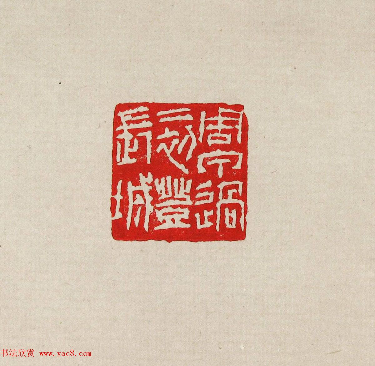 方去疾篆刻作品集《去疾治印》