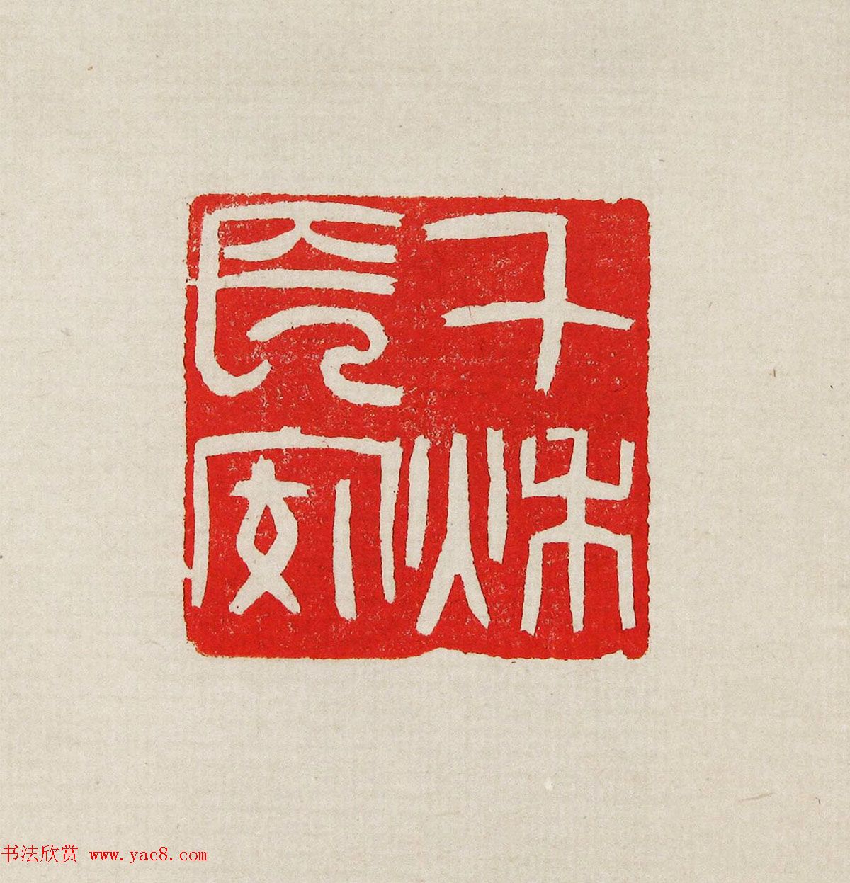 方去疾篆刻作品集《去疾治印》