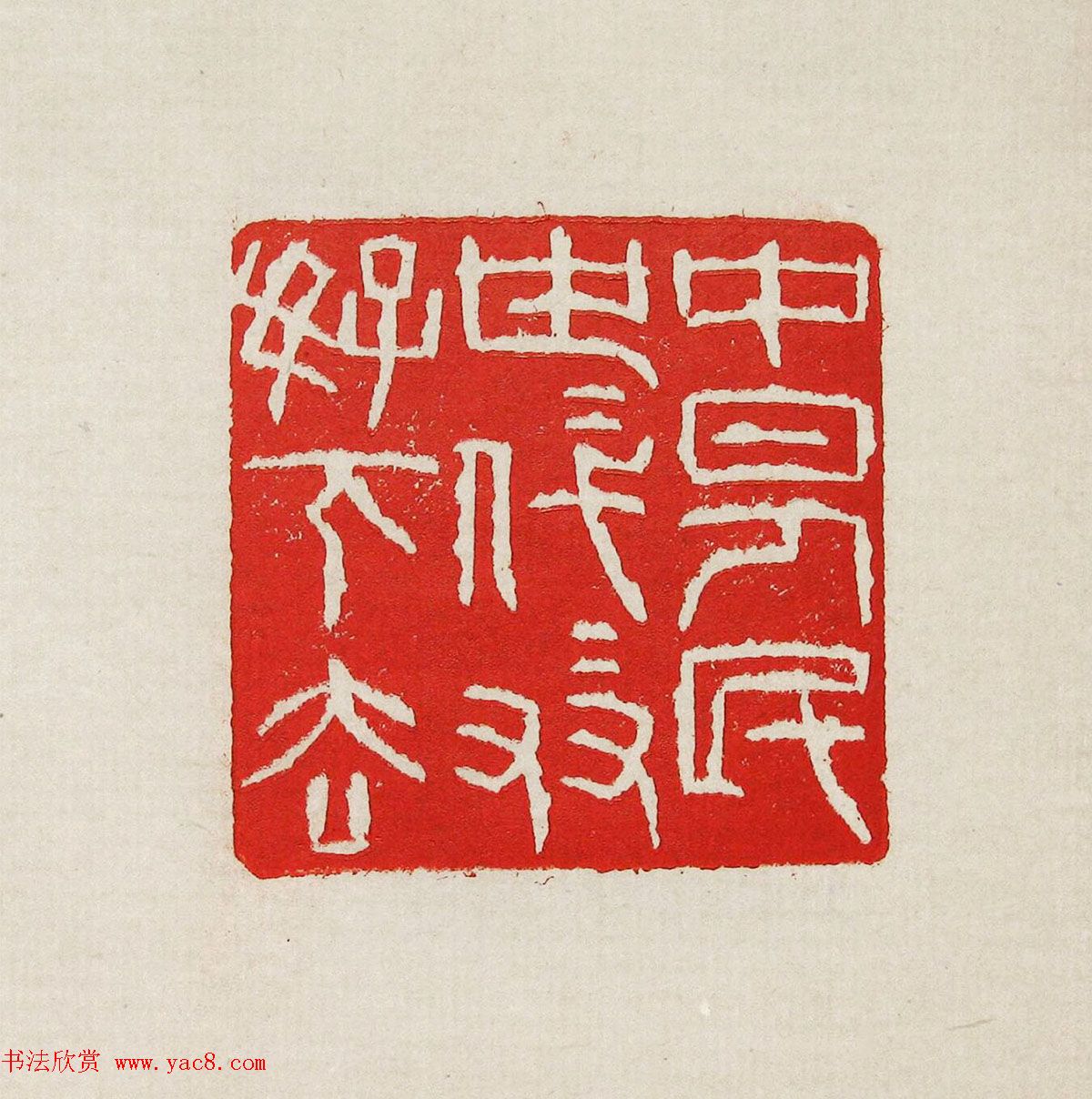 方去疾篆刻作品集《去疾治印》