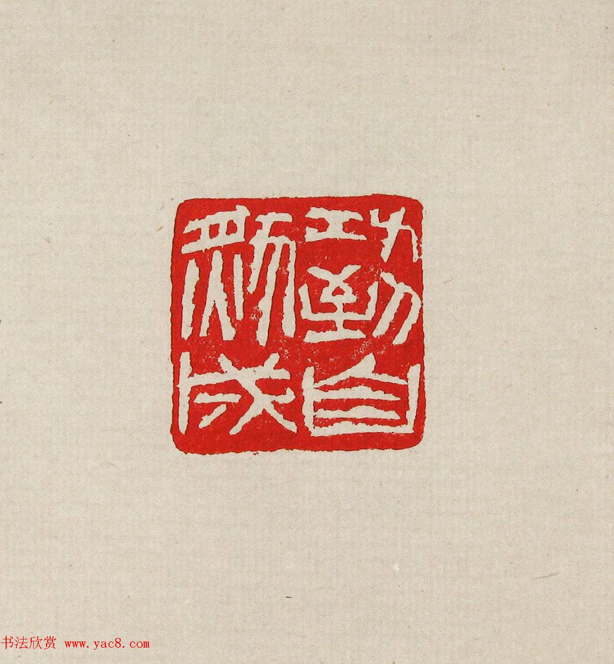 方去疾篆刻作品集《去疾治印》