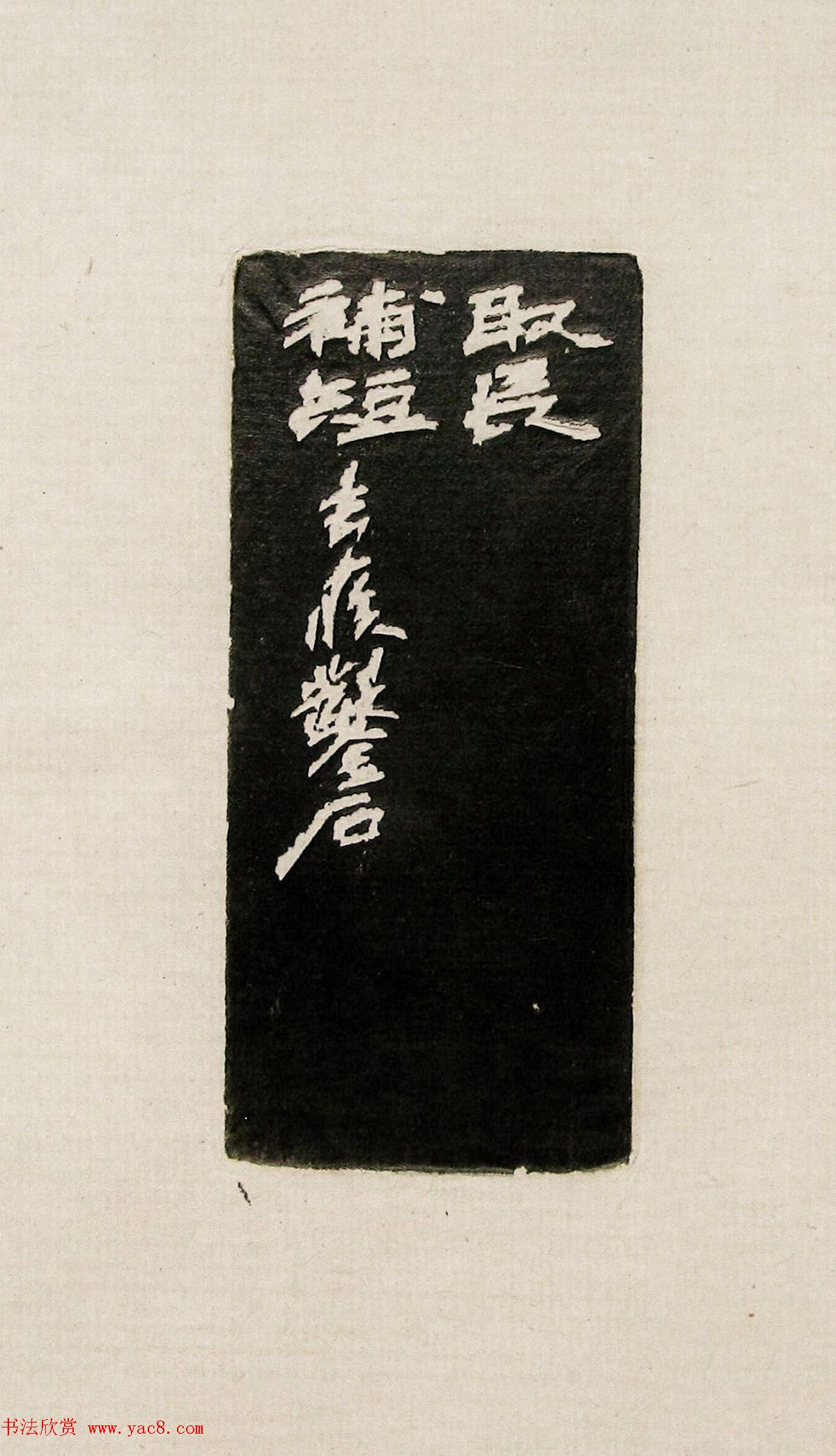 方去疾篆刻作品集《去疾治印》