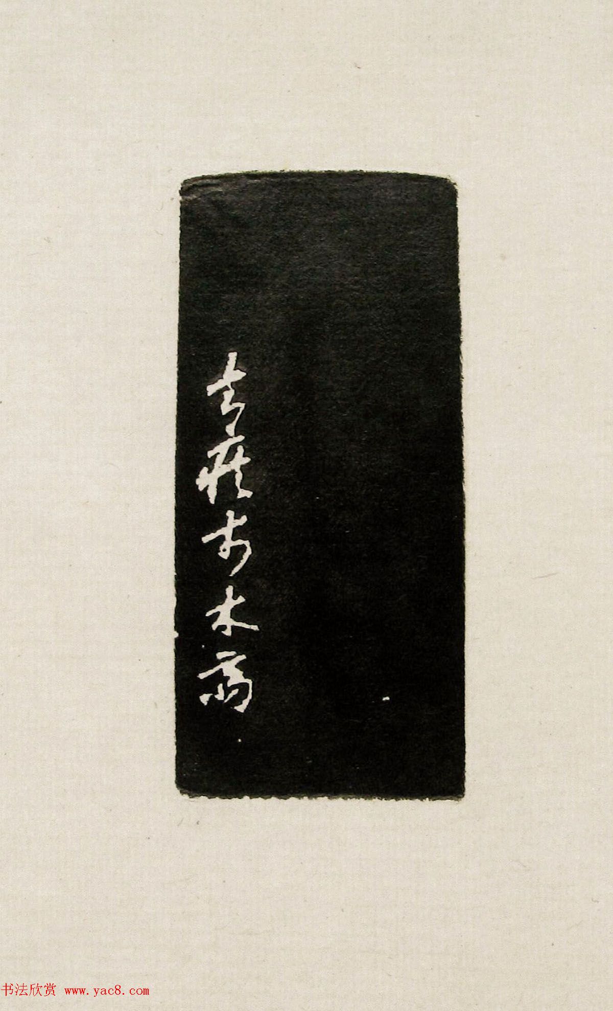 方去疾篆刻作品集《去疾治印》