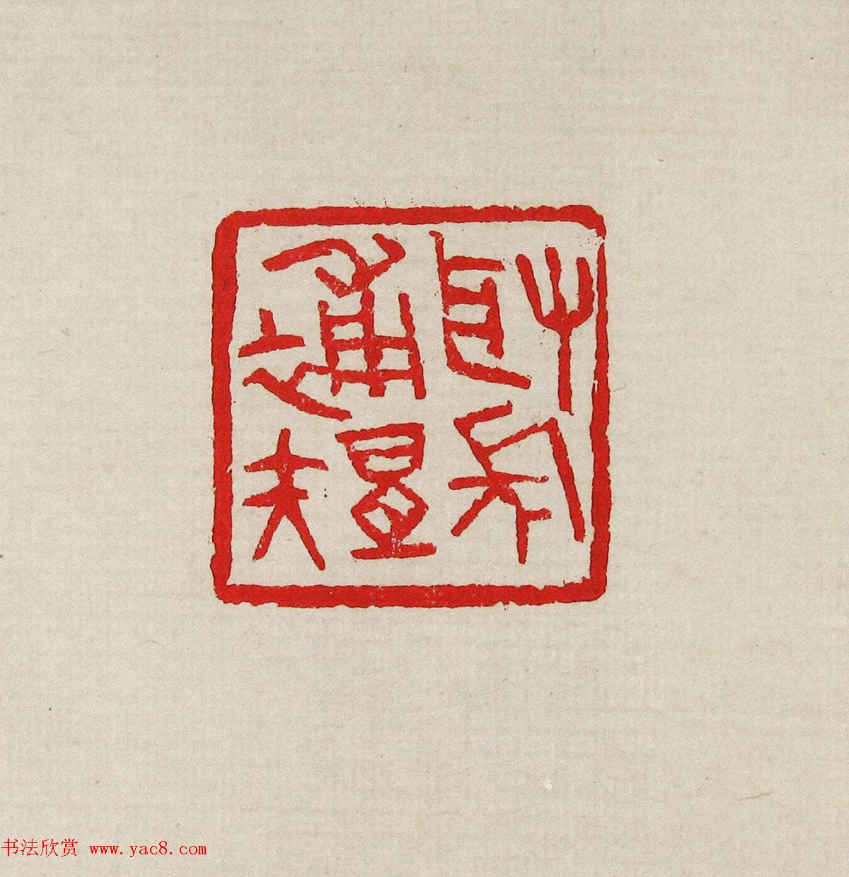 方去疾篆刻作品集《去疾治印》