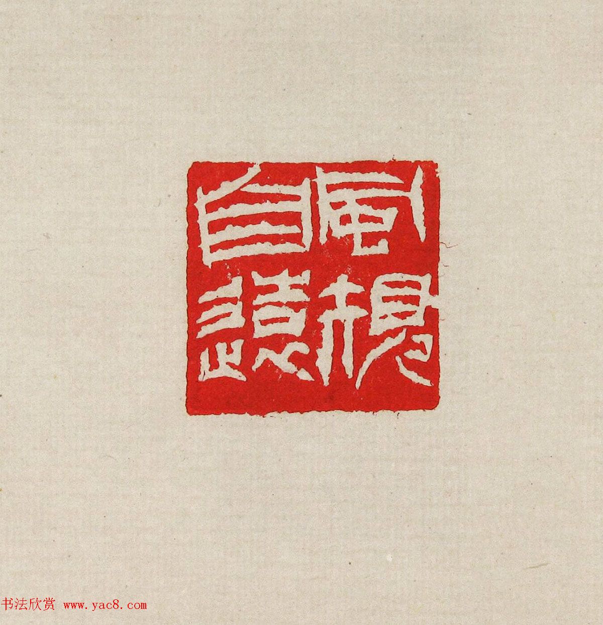 方去疾篆刻作品集《去疾治印》