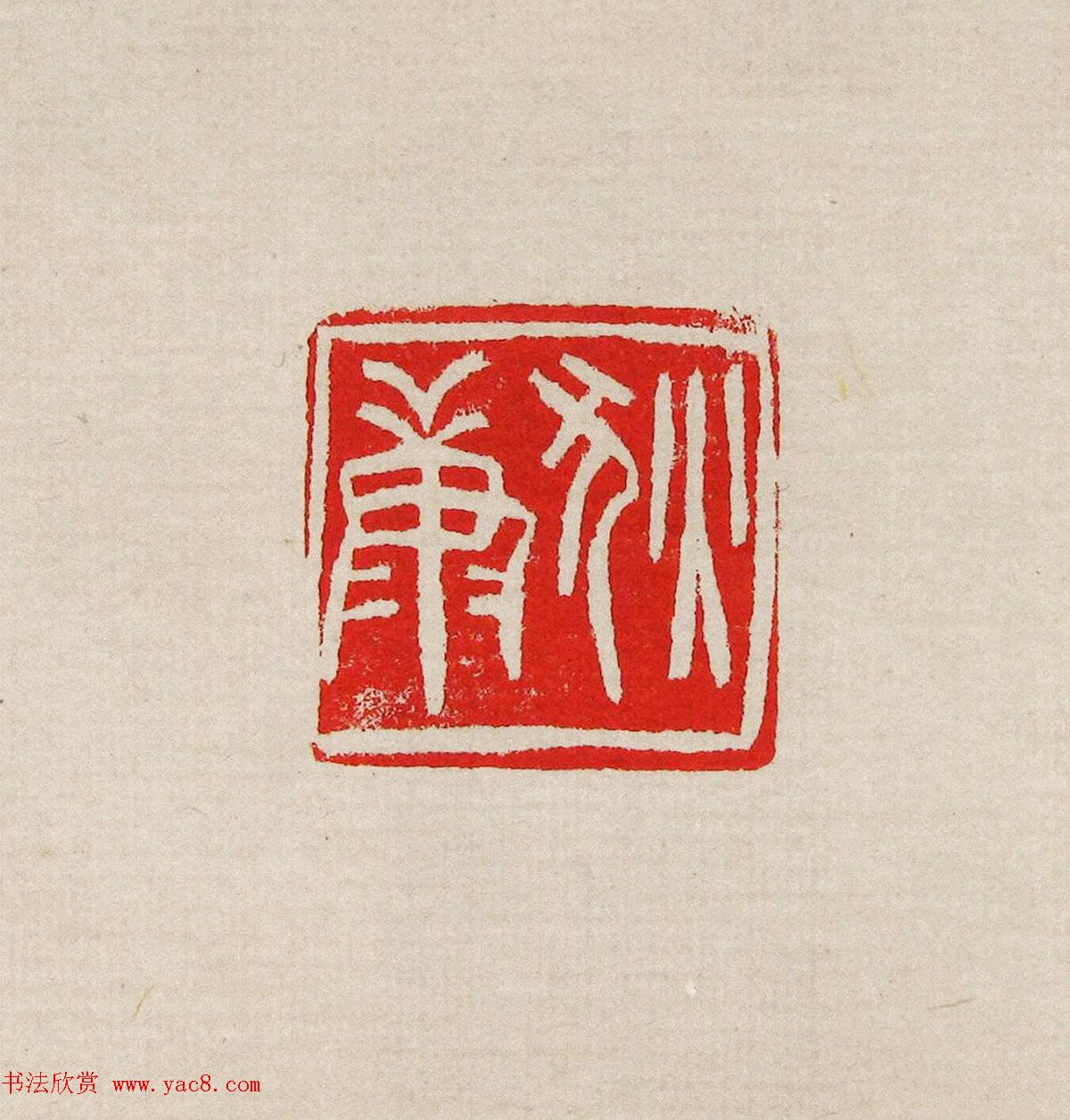 方去疾篆刻作品集《去疾治印》