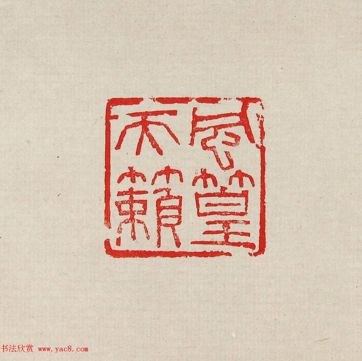 方去疾篆刻作品集《去疾治印》