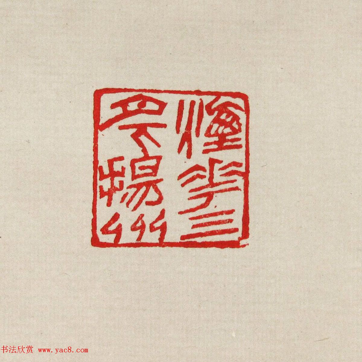 方去疾篆刻作品集《去疾治印》