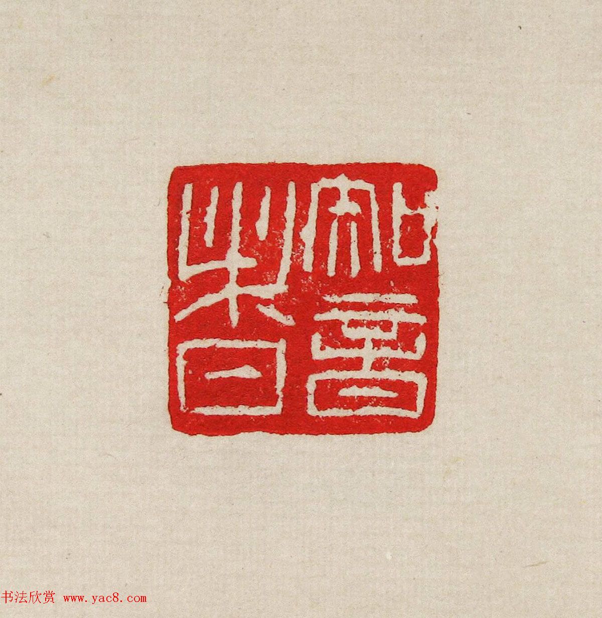 方去疾篆刻作品集《去疾治印》