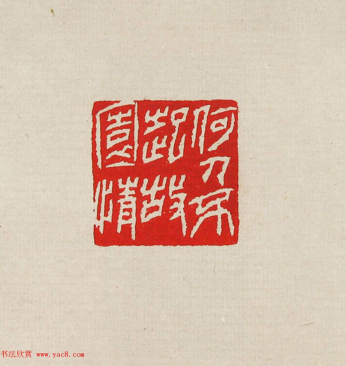 方去疾篆刻作品集《去疾治印》