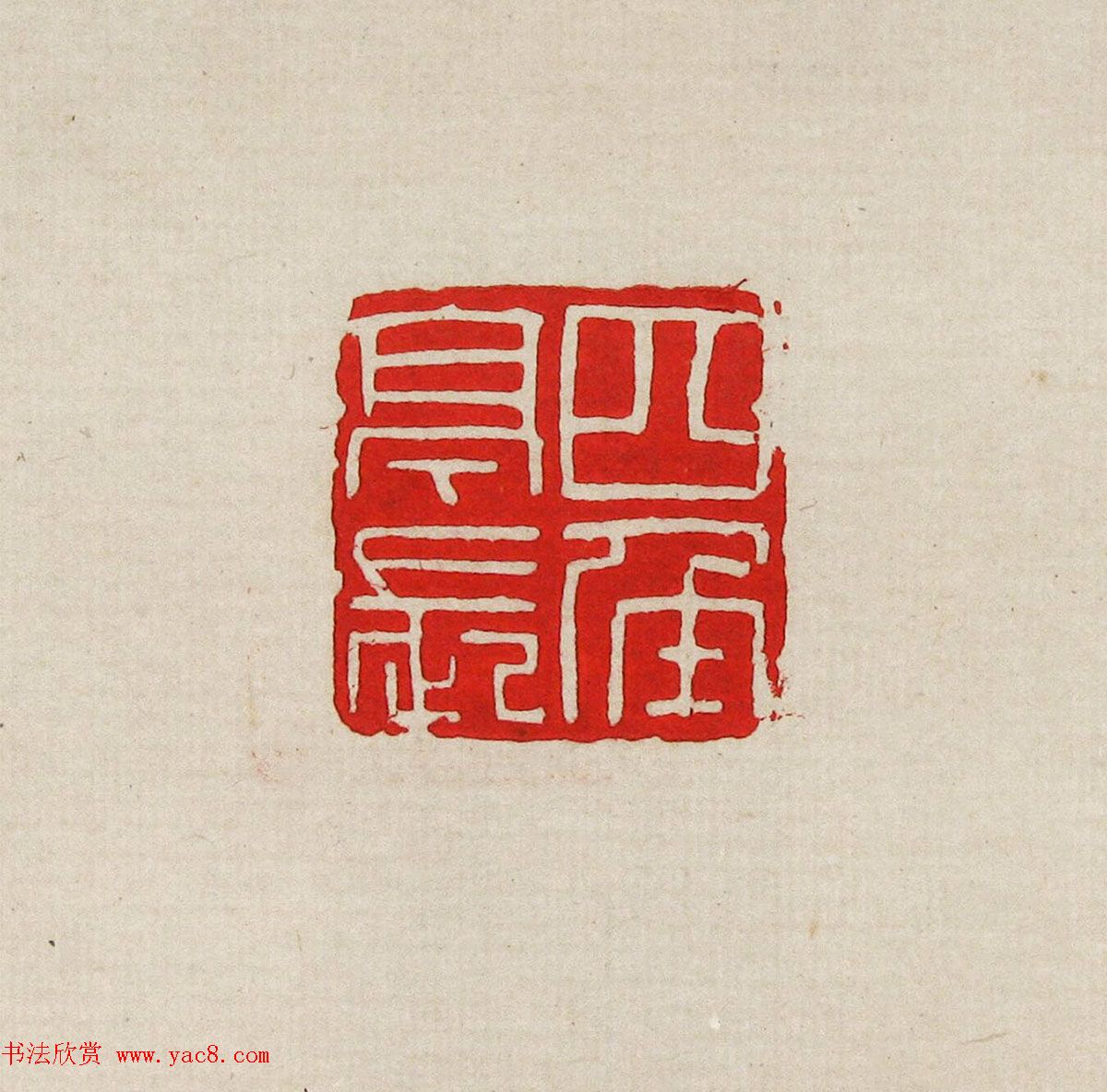 方去疾篆刻作品集《去疾治印》