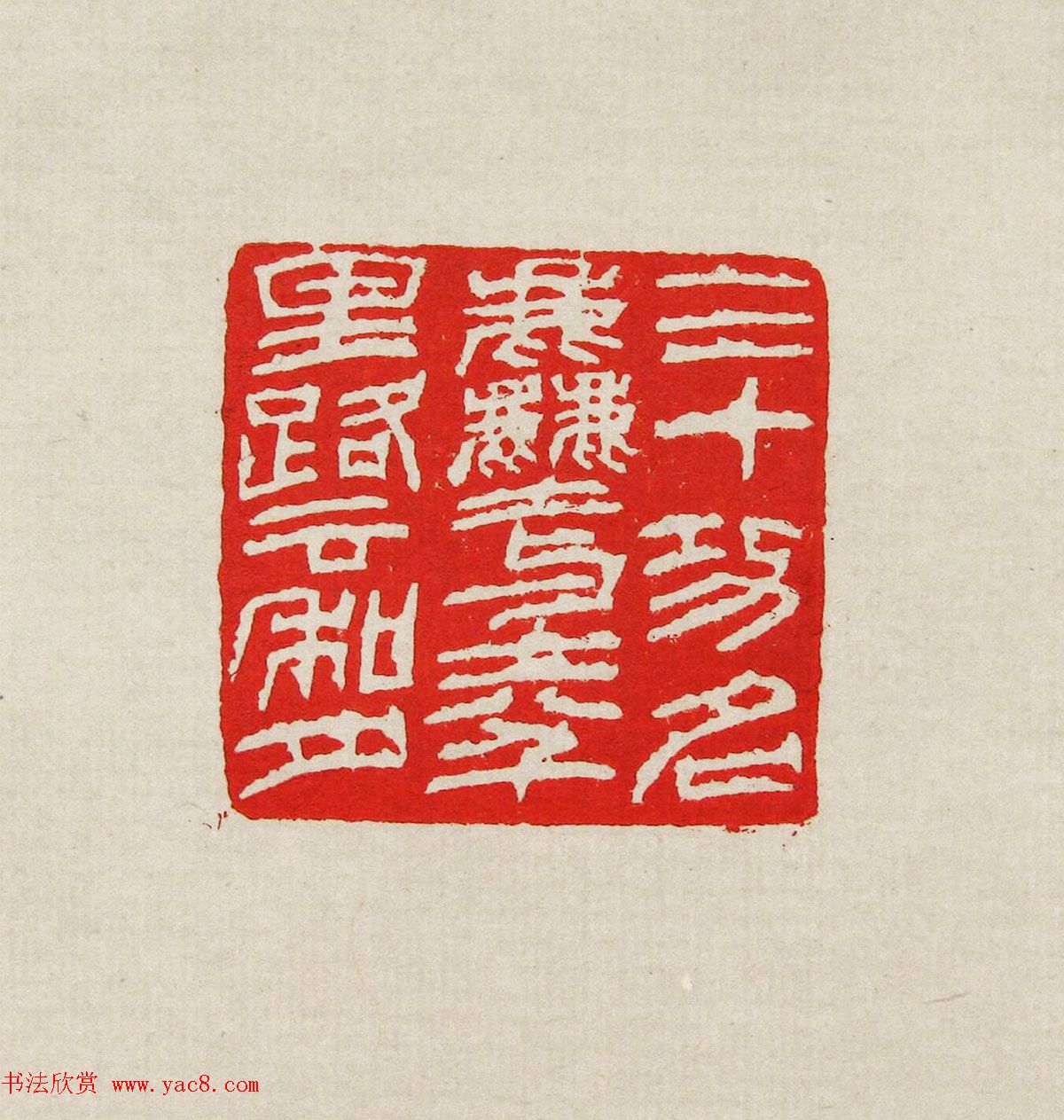 方去疾篆刻作品集《去疾治印》