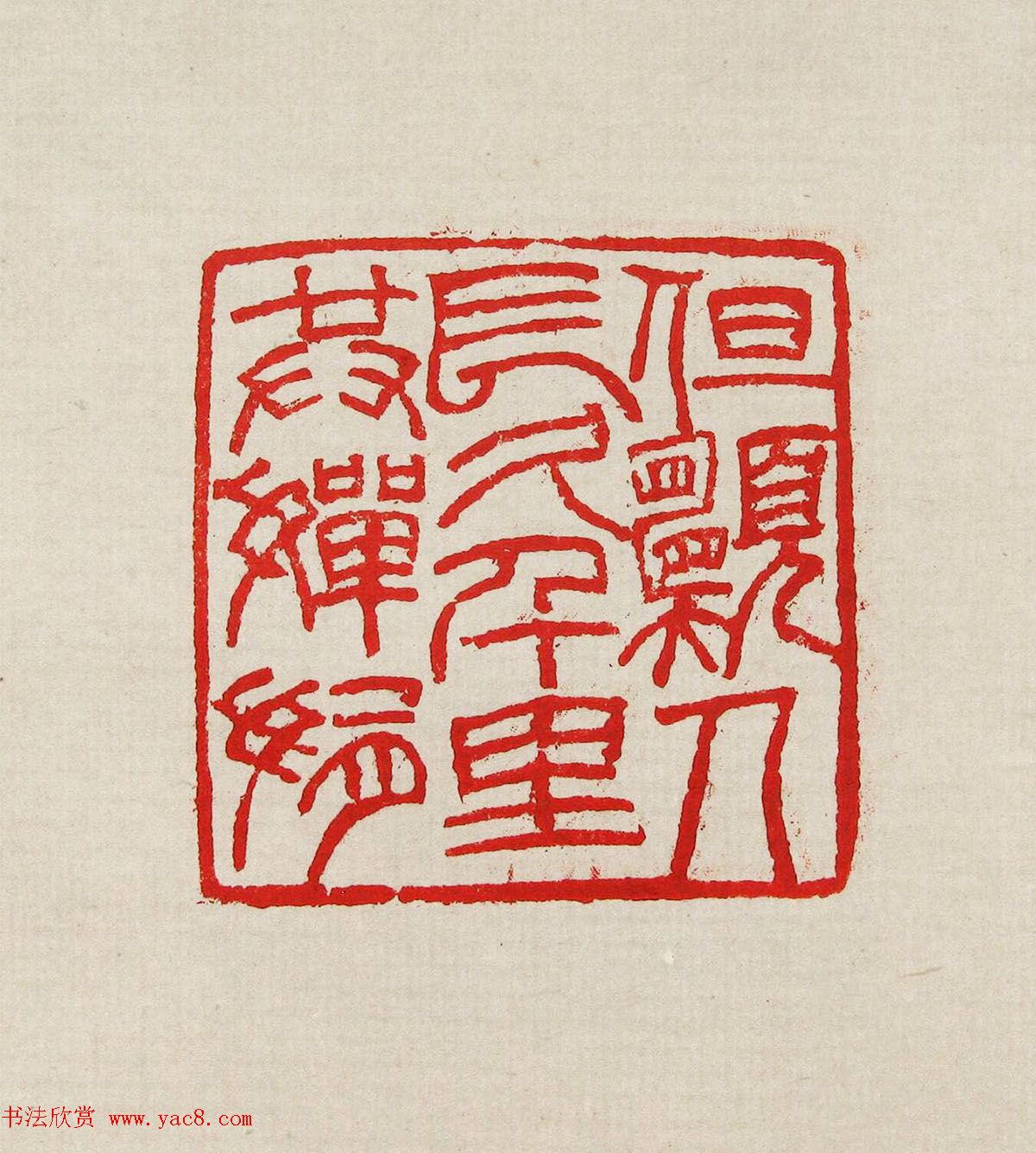 方去疾篆刻作品集《去疾治印》