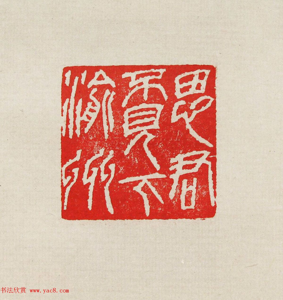 方去疾篆刻作品集《去疾治印》