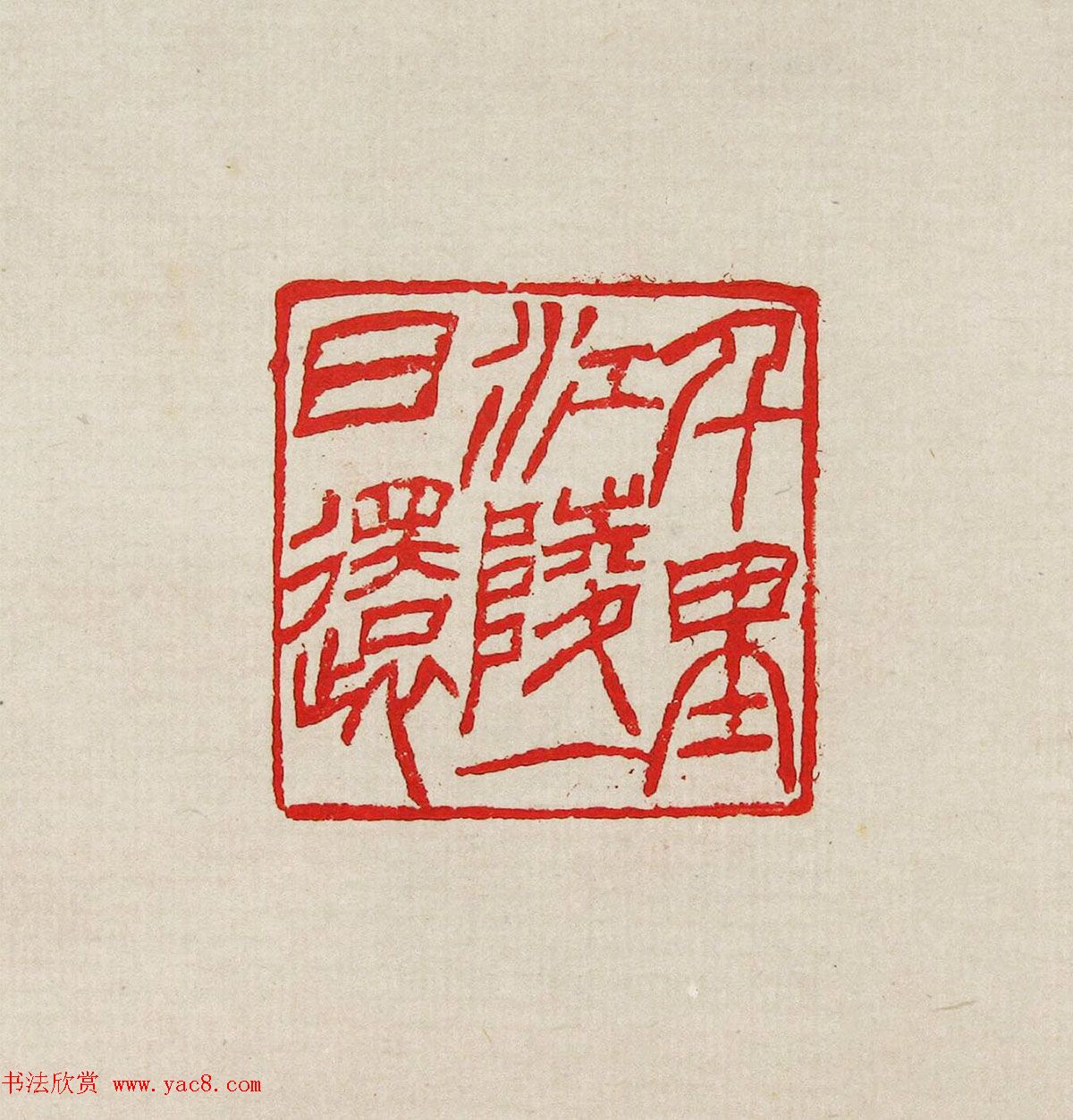 方去疾篆刻作品集《去疾治印》