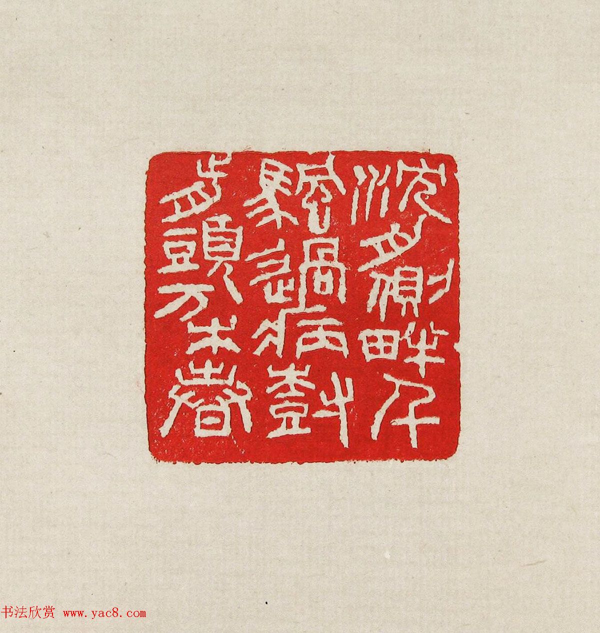 方去疾篆刻作品集《去疾治印》