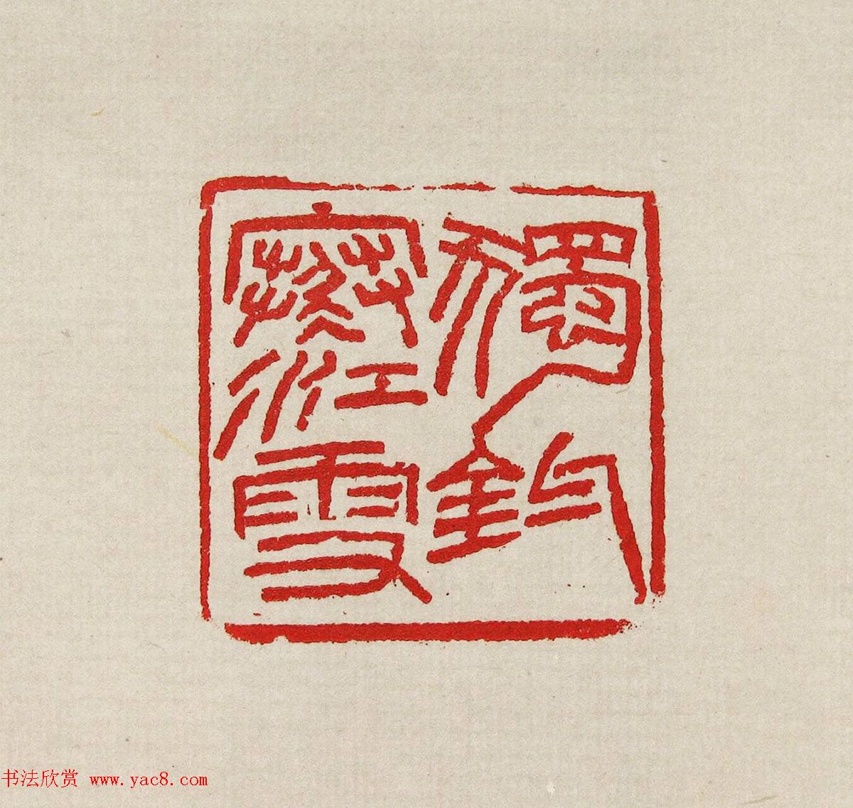 方去疾篆刻作品集《去疾治印》