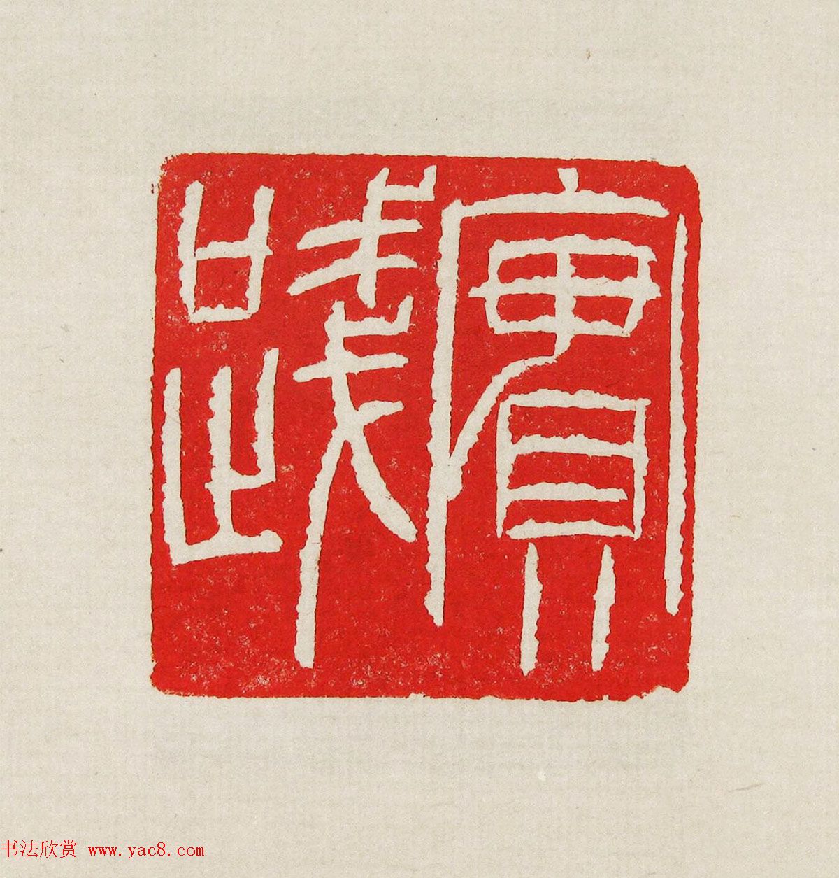 方去疾篆刻作品集《去疾治印》