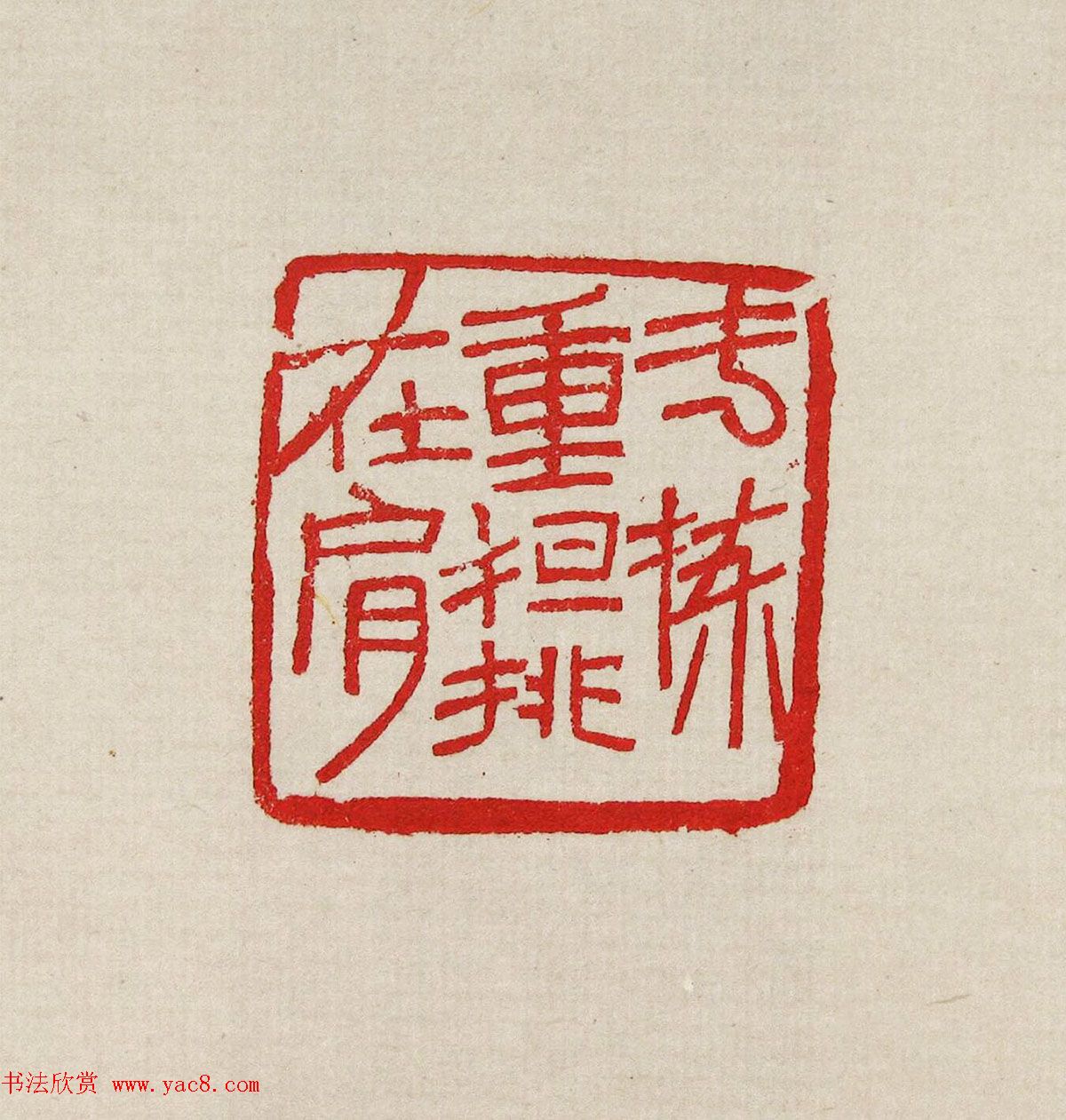 方去疾篆刻作品集《去疾治印》