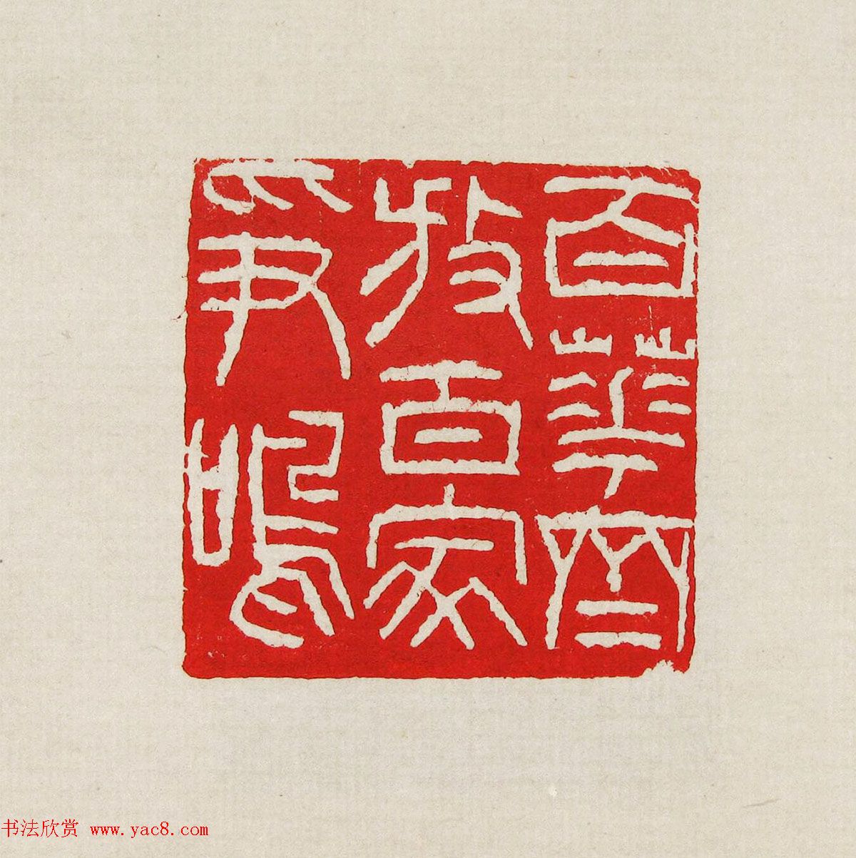 方去疾篆刻作品集《去疾治印》